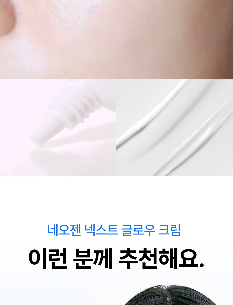 [청담샵 Pick/화잘먹크림] 네오젠 넥스트 글로우 수분 크림 50ml 상세페이지 18
